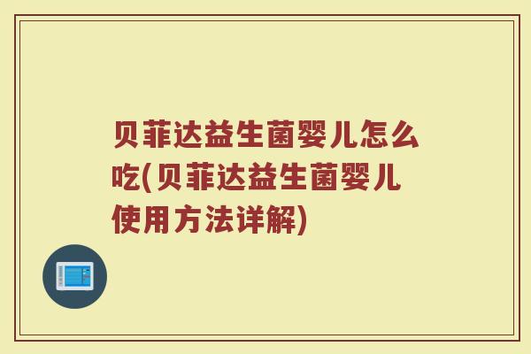 贝菲达益生菌婴儿怎么吃(贝菲达益生菌婴儿使用方法详解)