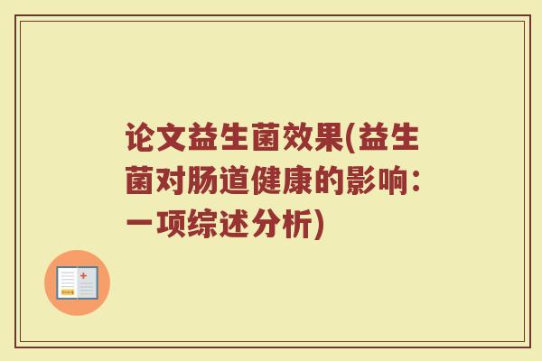 论文益生菌效果(益生菌对肠道健康的影响：一项综述分析)