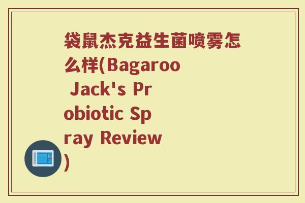 袋鼠杰克益生菌喷雾怎么样(Bagaroo Jack's Probiotic Spray Review)