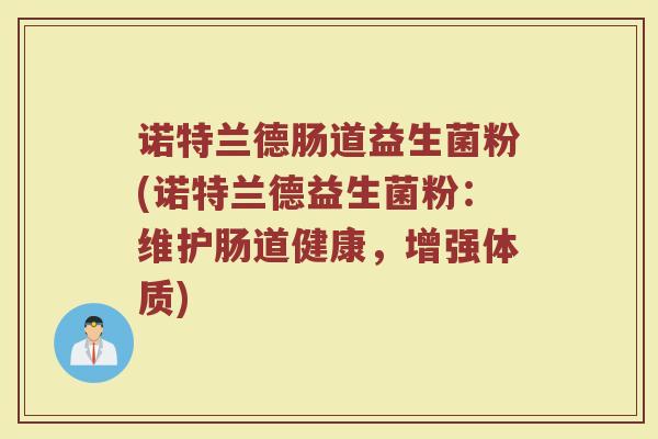 诺特兰德肠道益生菌粉(诺特兰德益生菌粉：维护肠道健康，增强体质)