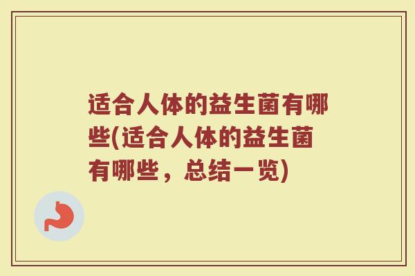 适合人体的益生菌有哪些(适合人体的益生菌有哪些，总结一览)
