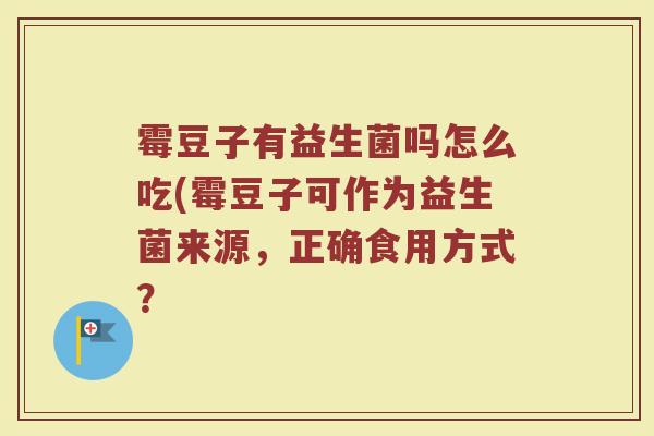 霉豆子有益生菌吗怎么吃(霉豆子可作为益生菌来源，正确食用方式？