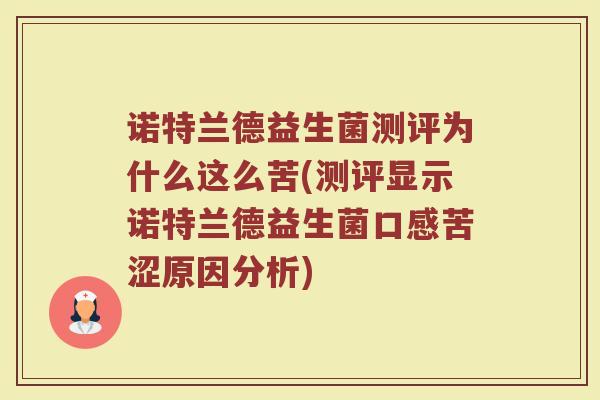 诺特兰德益生菌测评为什么这么苦(测评显示诺特兰德益生菌口感苦涩原因分析)