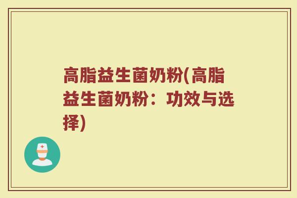 高脂益生菌奶粉(高脂益生菌奶粉：功效与选择)