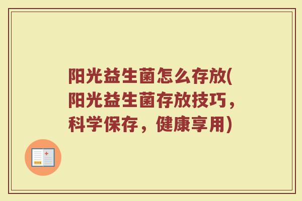 阳光益生菌怎么存放(阳光益生菌存放技巧，科学保存，健康享用)