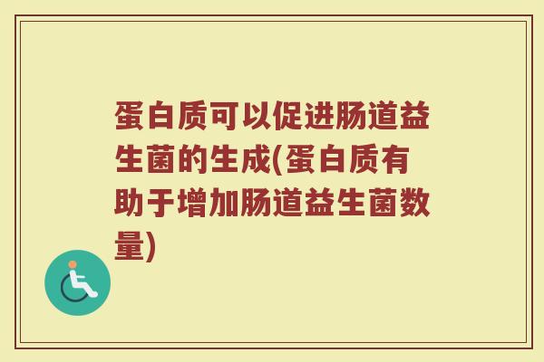 蛋白质可以促进肠道益生菌的生成(蛋白质有助于增加肠道益生菌数量)