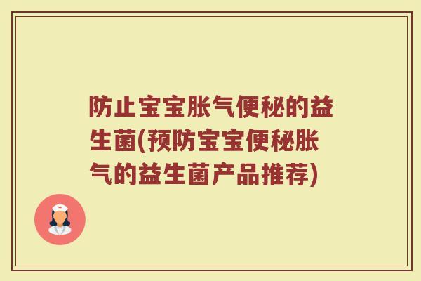 防止宝宝胀气便秘的益生菌(预防宝宝便秘胀气的益生菌产品推荐)