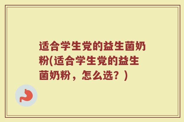 适合学生党的益生菌奶粉(适合学生党的益生菌奶粉，怎么选？)