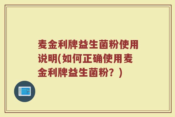 麦金利牌益生菌粉使用说明(如何正确使用麦金利牌益生菌粉？)