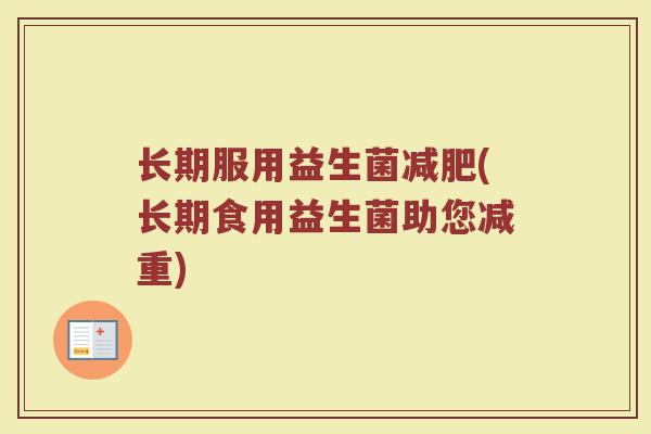 长期服用益生菌减肥(长期食用益生菌助您减重)