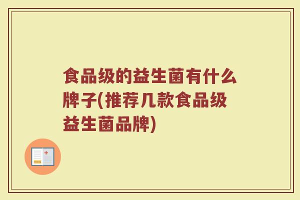 食品级的益生菌有什么牌子(推荐几款食品级益生菌品牌)