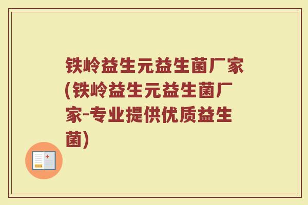 铁岭益生元益生菌厂家(铁岭益生元益生菌厂家-专业提供优质益生菌)