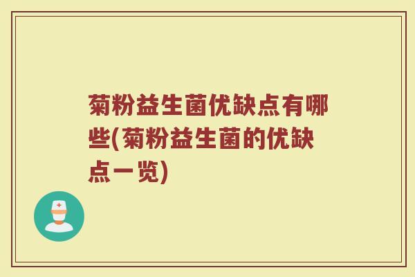菊粉益生菌优缺点有哪些(菊粉益生菌的优缺点一览)