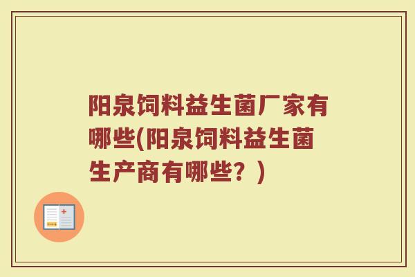 阳泉饲料益生菌厂家有哪些(阳泉饲料益生菌生产商有哪些？)