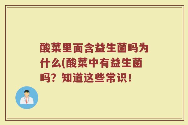 酸菜里面含益生菌吗为什么(酸菜中有益生菌吗？知道这些常识！