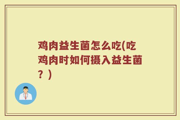 鸡肉益生菌怎么吃(吃鸡肉时如何摄入益生菌？)