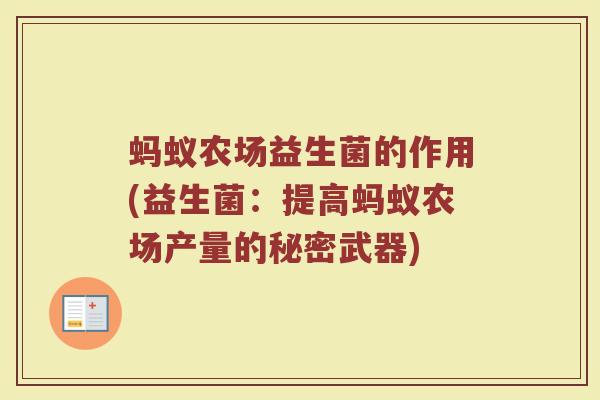 蚂蚁农场益生菌的作用(益生菌：提高蚂蚁农场产量的秘密武器)