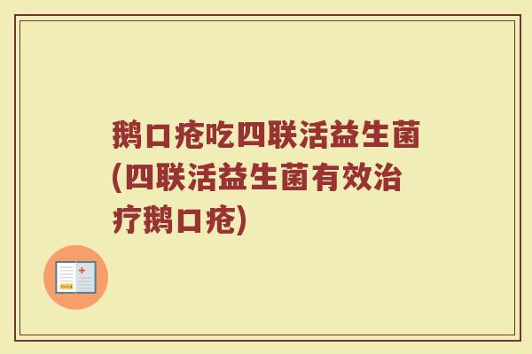 鹅口疮吃四联活益生菌(四联活益生菌有效治疗鹅口疮)