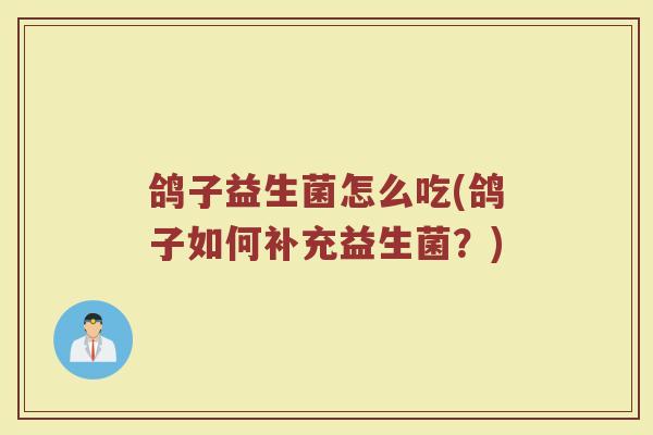 鸽子益生菌怎么吃(鸽子如何补充益生菌？)