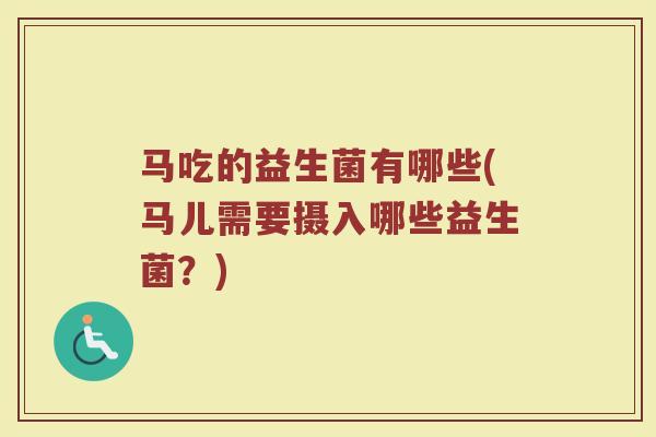 马吃的益生菌有哪些(马儿需要摄入哪些益生菌？)