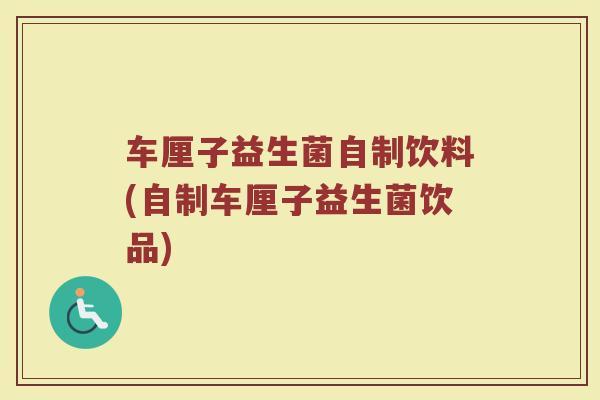 车厘子益生菌自制饮料(自制车厘子益生菌饮品)