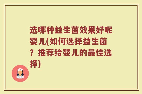 选哪种益生菌效果好呢婴儿(如何选择益生菌？推荐给婴儿的最佳选择)