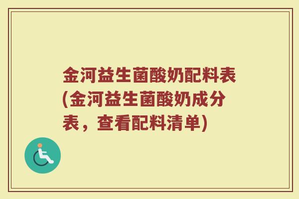 金河益生菌酸奶配料表(金河益生菌酸奶成分表，查看配料清单)