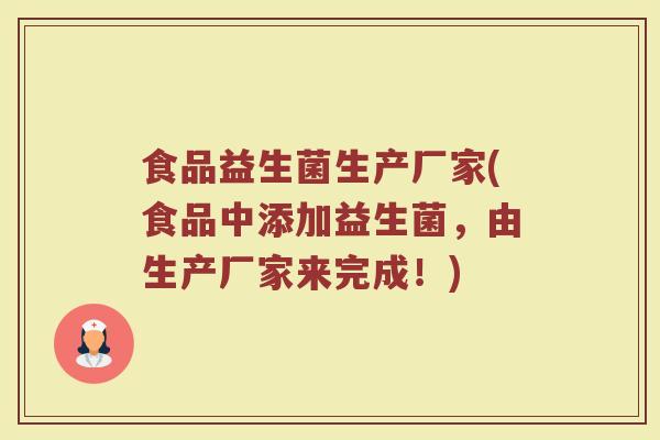 食品益生菌生产厂家(食品中添加益生菌，由生产厂家来完成！)