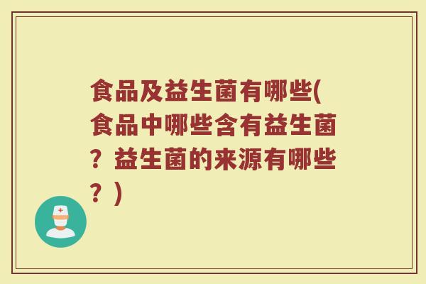食品及益生菌有哪些(食品中哪些含有益生菌？益生菌的来源有哪些？)