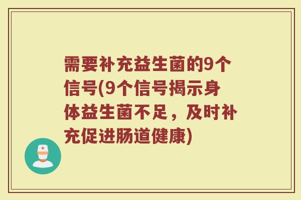 需要补充益生菌的9个信号(9个信号揭示身体益生菌不足，及时补充促进肠道健康)