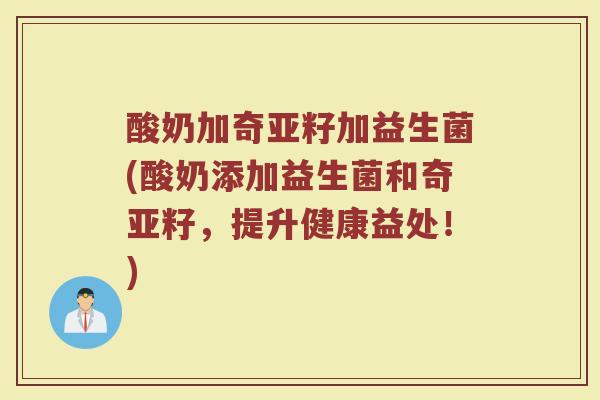 酸奶加奇亚籽加益生菌(酸奶添加益生菌和奇亚籽，提升健康益处！)