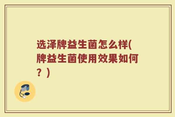 选泽牌益生菌怎么样(牌益生菌使用效果如何？)