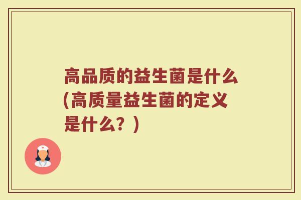 高品质的益生菌是什么(高质量益生菌的定义是什么？)