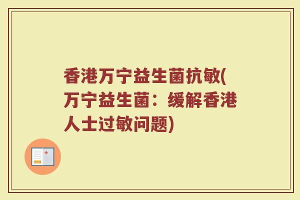 香港万宁益生菌抗敏(万宁益生菌：缓解香港人士过敏问题)