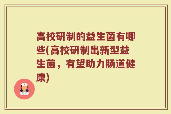 高校研制的益生菌有哪些(高校研制出新型益生菌，有望助力肠道健康)