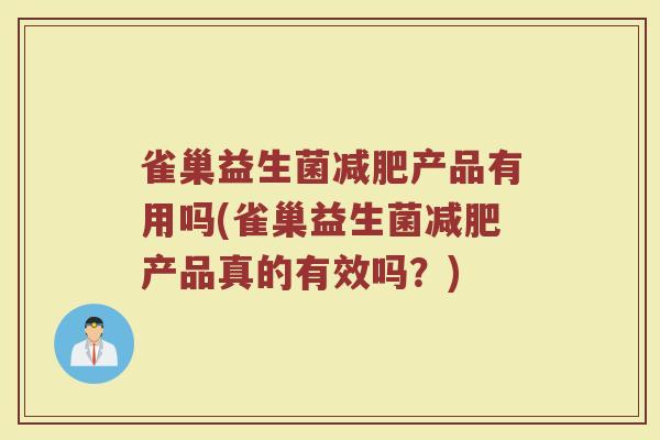 雀巢益生菌减肥产品有用吗(雀巢益生菌减肥产品真的有效吗？)