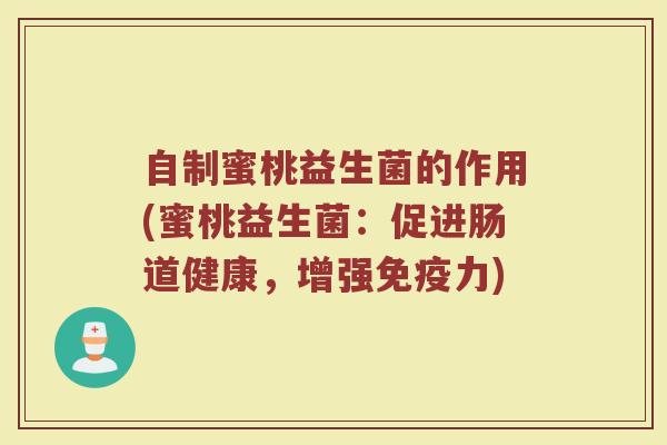 自制蜜桃益生菌的作用(蜜桃益生菌：促进肠道健康，增强免疫力)