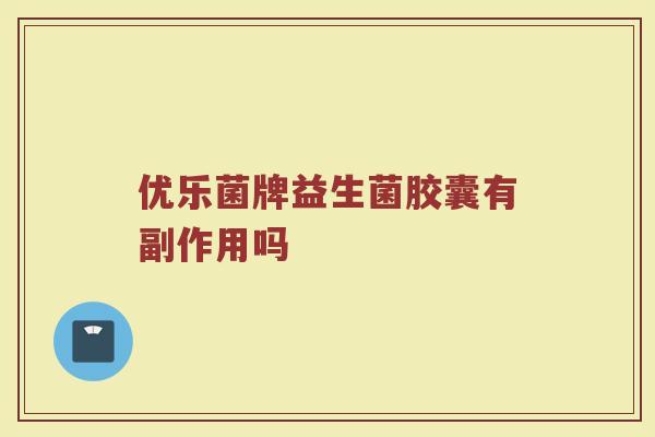 优乐菌牌益生菌胶囊有副作用吗