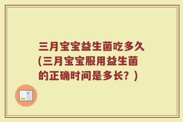 三月宝宝益生菌吃多久(三月宝宝服用益生菌的正确时间是多长？)