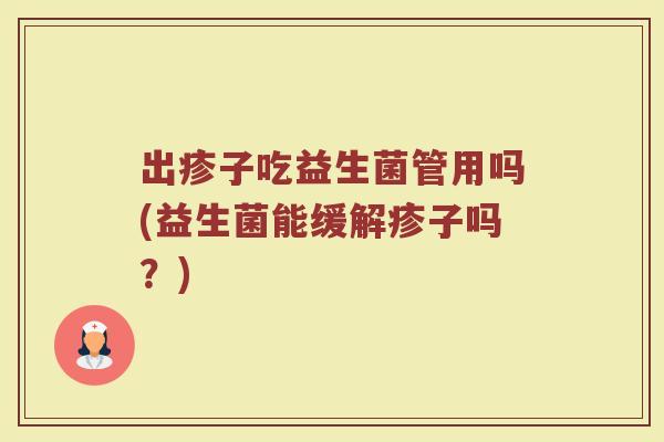 出疹子吃益生菌管用吗(益生菌能缓解疹子吗？)