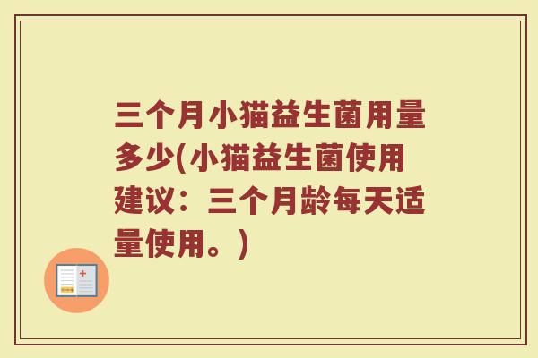 三个月小猫益生菌用量多少(小猫益生菌使用建议：三个月龄每天适量使用。)