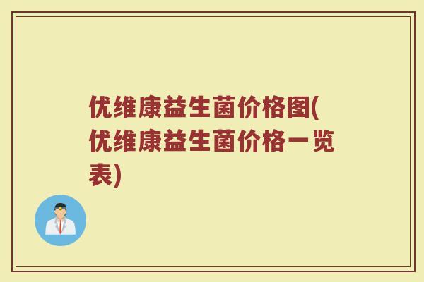 优维康益生菌价格图(优维康益生菌价格一览表)