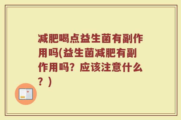 减肥喝点益生菌有副作用吗(益生菌减肥有副作用吗？应该注意什么？)