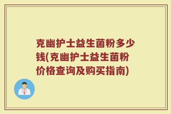 克幽护士益生菌粉多少钱(克幽护士益生菌粉价格查询及购买指南)