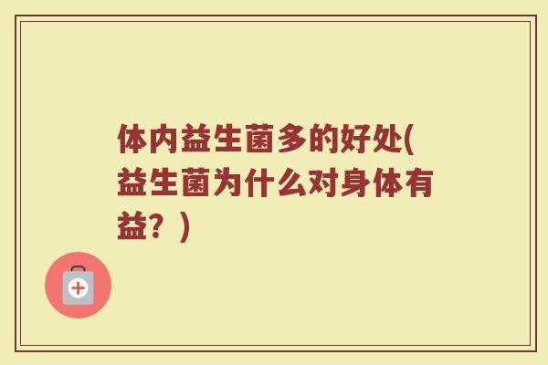 体内益生菌多的好处(益生菌为什么对身体有益？)