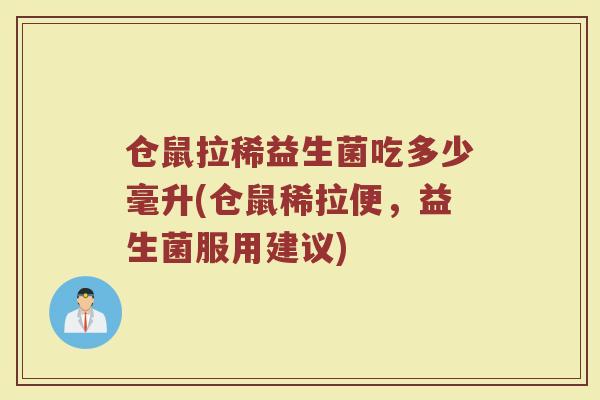 仓鼠拉稀益生菌吃多少毫升(仓鼠稀拉便，益生菌服用建议)