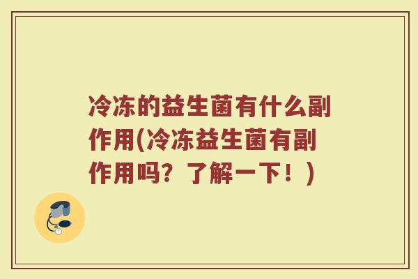 冷冻的益生菌有什么副作用(冷冻益生菌有副作用吗？了解一下！)