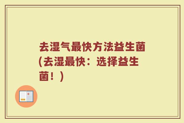 去湿气最快方法益生菌(去湿最快：选择益生菌！)