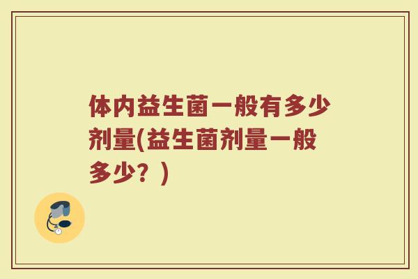 体内益生菌一般有多少剂量(益生菌剂量一般多少？)