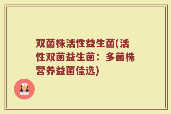 双菌株活性益生菌(活性双菌益生菌：多菌株营养益菌佳选)